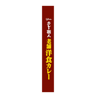 カレー職人老舗洋食カレー中辛 展開図